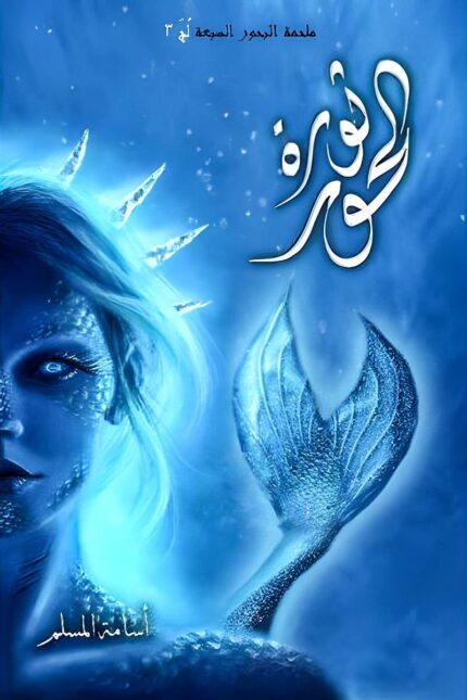 غلاف رواية "ثورة الحور ملحمة البحور السبعة – الجزء الثالث"، تأليف أسامة المسلم، حيث تظهر الحوريات في معركة لاستعادة حريتهن.