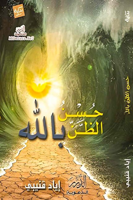 غلاف كتاب "حسن الظن بالله" لإياد قنيبي، الذي يتناول مفهوم الثقة بالله والتخلص من القلق عبر رؤية إيمانية متفائلة.