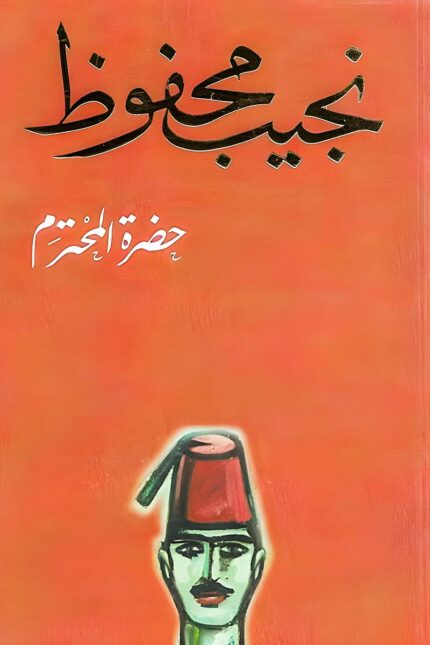 غلاف رواية "حضرة المحترم" لنجيب محفوظ، يظهر عليه تصميم فني لرجل يرتدي الطربوش بلون أحمر يعكس الطابع المصري الكلاسيكي.