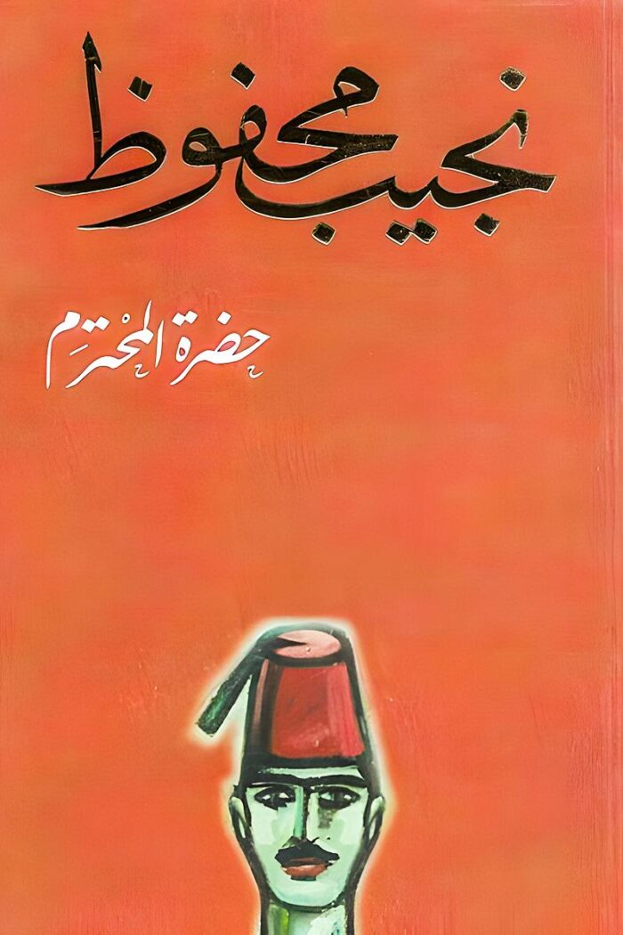 غلاف رواية "حضرة المحترم" لنجيب محفوظ، يظهر عليه تصميم فني لرجل يرتدي الطربوش بلون أحمر يعكس الطابع المصري الكلاسيكي.
