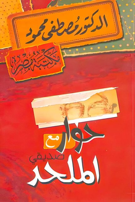 غلاف كتاب "حوار مع صديقي الملحد" للدكتور مصطفى محمود، يتميز بتصميم يحمل ألوانًا دافئة وخطًا عربيًا أنيقًا يعكس مضمون الكتاب الفلسفي.