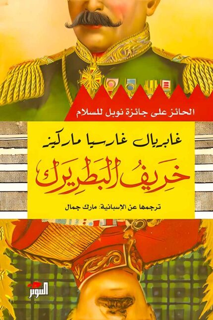 غلاف رواية "خريف البطريرك" لغابرييل غارسيا ماركيز، يُظهر صورة ديكتاتور بملابس عسكرية تعكس رمزية الحكم المطلق والانهيار الوشيك.