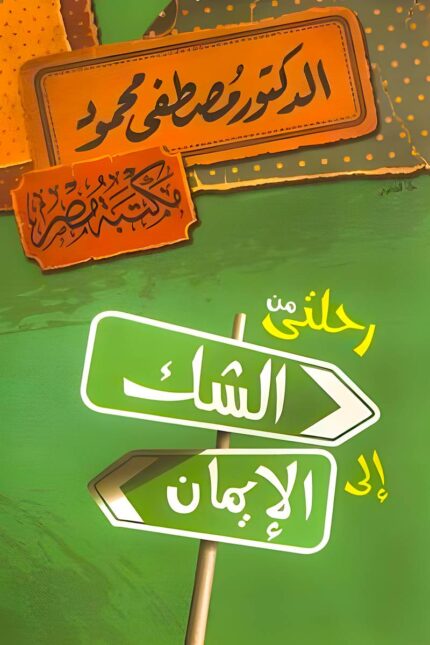 غلاف كتاب "رحلتي من الشك إلى الإيمان" لـ مصطفى محمود، يحمل صورة تعبيرية عن رحلة فكرية عميقة من التساؤل إلى الإيمان.