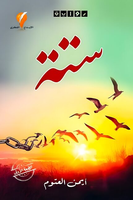 غلاف "رواية ستة" لـأيمن العتوم، يعكس مفهوم الحرية والسجن النفسي من خلال صورة الطيور الطائرة.