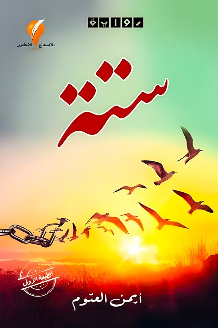 غلاف "رواية ستة" لـأيمن العتوم، يعكس مفهوم الحرية والسجن النفسي من خلال صورة الطيور الطائرة.