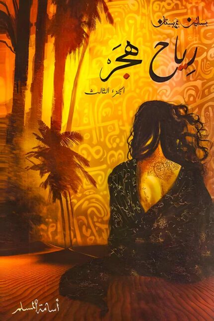 غلاف رواية رياح هجر – الجزء الثالث من سلسلة بساتين عربستان للكاتب أسامة المسلم.