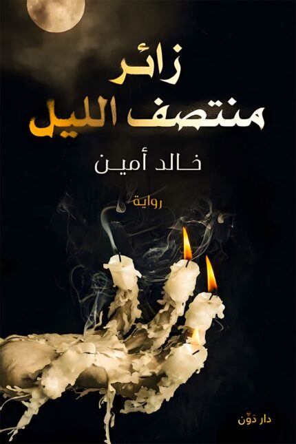 غلاف رواية "زائر منتصف الليل" – خالد أمين – صورة مخيفة لشموع تذوب في شكل يد تحت ضوء القمر، تعكس أجواء الرعب النفسي والغموض في الرواية.