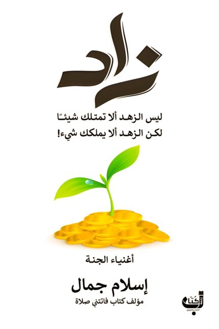 غلاف كتاب "زاد" لإسلام جمال، يظهر فيه زرع ينمو فوق عملات ذهبية، ليعكس فكرة الرزق القائم على القناعة والرضا لا الجشع والتملك.