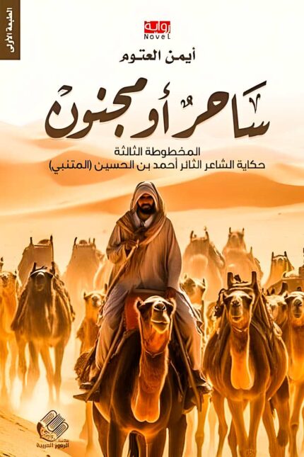 غلاف رواية "ساحر أو مجنون" يعكس أجواء الصحراء العربية، حيث يظهر رجل يمتطي الجمل وسط قافلة، مما يرمز إلى رحلة المتنبي المليئة بالمغامرات والطموح.