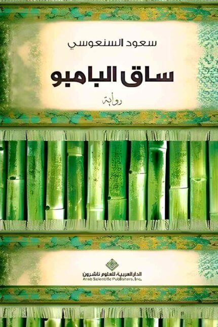 غلاف رواية "ساق البامبو" لسعود السنعوسي، يظهر عليه تصميم يعكس قضية الهوية المزدوجة من خلال سيقان البامبو، رمزًا للانتماء المتعدد والجذور غير الثابتة.