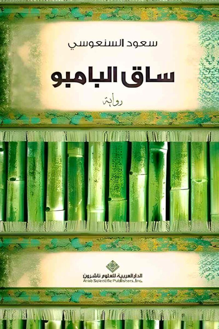 غلاف رواية "ساق البامبو" لسعود السنعوسي، يظهر عليه تصميم يعكس قضية الهوية المزدوجة من خلال سيقان البامبو، رمزًا للانتماء المتعدد والجذور غير الثابتة.