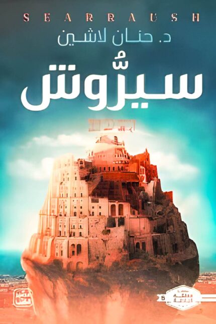 غلاف رواية "سيروش" لحنان لاشين، يظهر فيه حصن ضخم يطفو فوق السحاب، مما يعكس الأجواء الغامضة والخيالية لعالم الرواية.