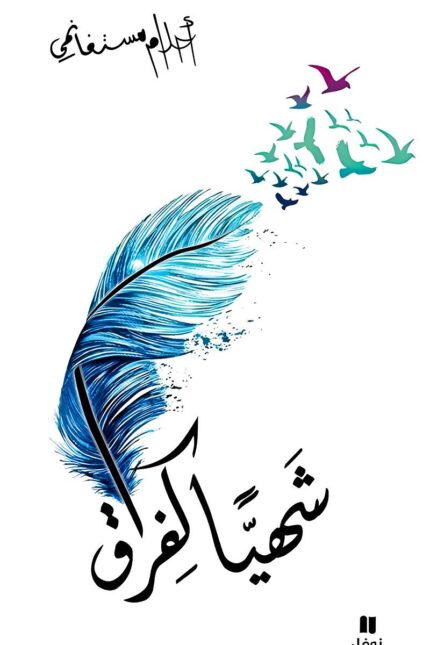 غلاف كتاب "شهياً كفراق" بتصميم فني يعكس روح الكتاب، حيث تتطاير الطيور من ريشة زرقاء، في إشارة إلى الحرية التي يمنحها الفراق رغم ألمه.