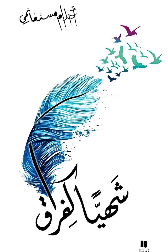 غلاف كتاب "شهياً كفراق" بتصميم فني يعكس روح الكتاب، حيث تتطاير الطيور من ريشة زرقاء، في إشارة إلى الحرية التي يمنحها الفراق رغم ألمه.