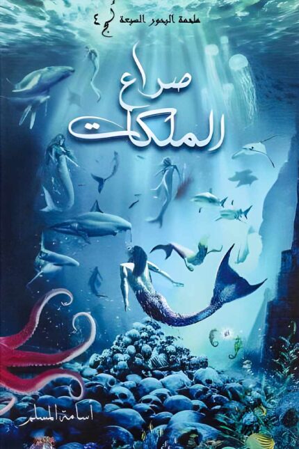 "صراع الملكات ملحمة البحور السبعة" رواية ملحمية تدور أحداثها في أعماق البحور السبعة، حيث تخوض الملكات حربًا للسيطرة على العرش في عالم مليء بالغموض والخيانة والسحر.
