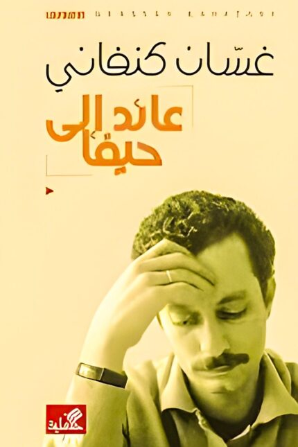 غلاف رواية "عائد إلى حيفا" لغسان كنفاني، التي تحكي قصة اللجوء الفلسطيني ومعاناة الأسر التي فقدت وطنها.