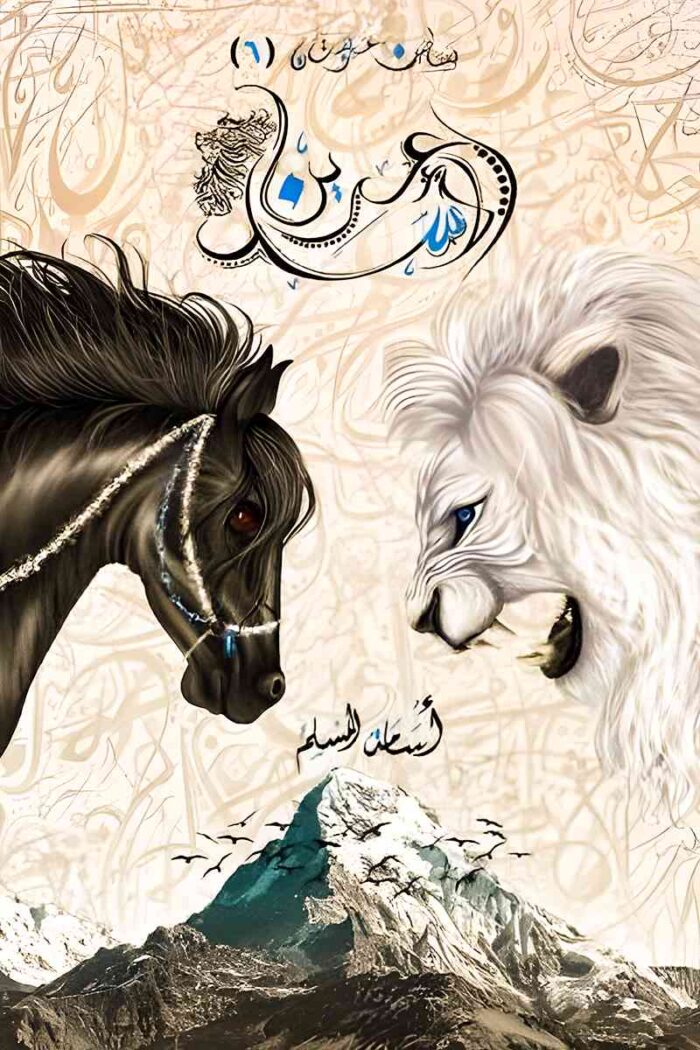 غلاف رواية عرين الأسد – الجزء السادس من سلسلة بساتين عربستان للكاتب أسامة المسلم.