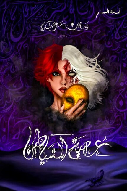 غلاف رواية عصبة الشياطين – الجزء الثاني من سلسلة بساتين عربستان للكاتب أسامة المسلم.