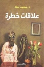غلاف كتاب "علاقات خطرة" للدكتور محمد طه، يعكس العلاقات المتشابكة وتأثيرها النفسي.