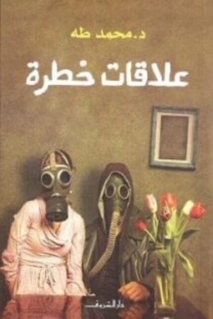 غلاف كتاب "علاقات خطرة" للدكتور محمد طه، يعكس العلاقات المتشابكة وتأثيرها النفسي.