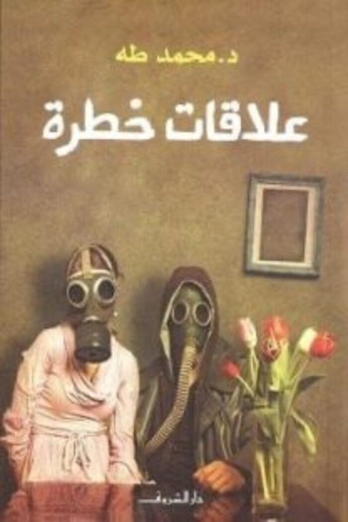غلاف كتاب "علاقات خطرة" للدكتور محمد طه، يعكس العلاقات المتشابكة وتأثيرها النفسي.