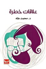 غلاف كتاب "علاقات خطرة" للدكتور محمد طه، يعكس العلاقات المتشابكة وتأثيرها النفسي.