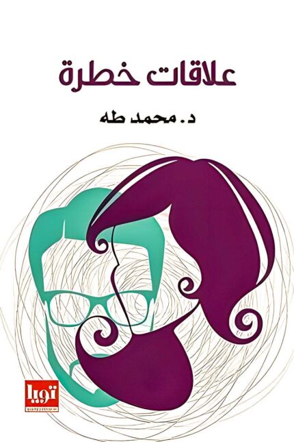 غلاف كتاب "علاقات خطرة" للدكتور محمد طه، يعكس العلاقات المتشابكة وتأثيرها النفسي.