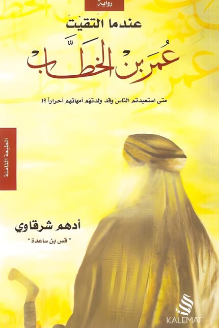 غلاف كتاب "عندما التقيت عمر بن الخطاب" لـ أدهم شرقاوي، حيث يستعرض القيم والمبادئ المستوحاة من حياة الفاروق رضي الله عنه، بأسلوب سردي يجمع بين التاريخ والحكمة.