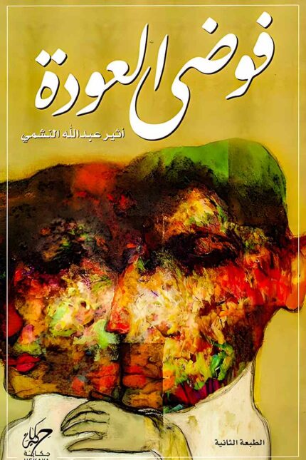 غلاف رواية "فوضى العودة" لأثير عبدالله النشمي، يظهر فيه وجه ممزق يعكس الصراعات الداخلية والتناقضات العاطفية التي تدور حولها الرواية.