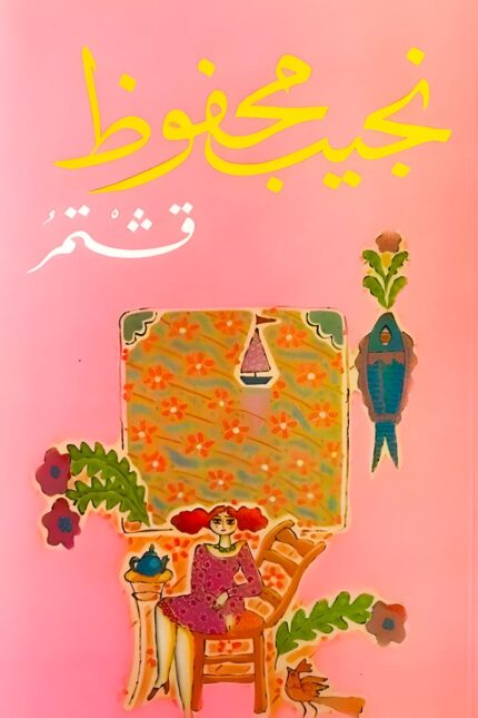 غلاف رواية "قشتمر" للأديب نجيب محفوظ، عمل أدبي يعكس الحياة المصرية في الماضي من خلال لقاءات الأصدقاء في مقهى قشتمر وسرد ذكرياتهم.