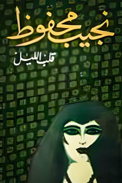 غلاف كتاب "قلب الليل" – رواية فلسفية لنجيب محفوظ، تناقش الحرية، الإرادة، والصراع الأزلي بين الفرد والمجتمع.