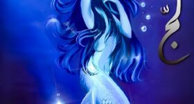 غلاف كتاب "لج ملحمة البحور السبعة" لأسامة المسلم، رواية فانتازية ملحمية تحكي عن الصراعات المائية، السحر، والمغامرات الأسطورية.