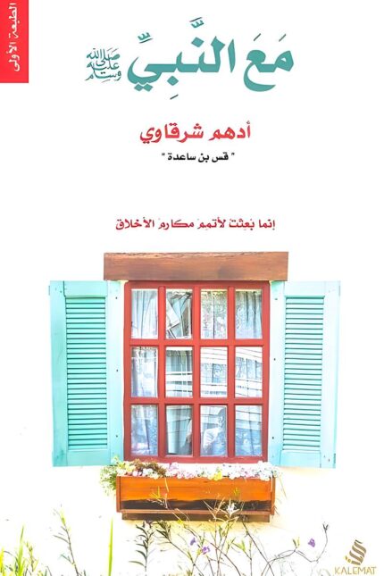 غلاف كتاب "مع النبي" لأدهم شرقاوي، تصميم هادئ يعكس روح الكتاب في نقل سيرة الرسول ﷺ بأسلوب بسيط وعميق.