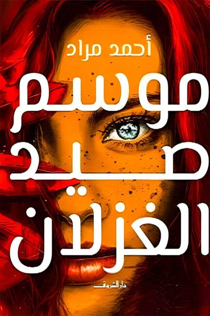 غلاف رواية "موسم صيد الغزلان" لأحمد مراد، يتميز بصورة وجه امرأة غامضة بتدرجات ألوان نارية، مما يعكس الأجواء الفلسفية والتشويقية التي تطرحها الرواية.