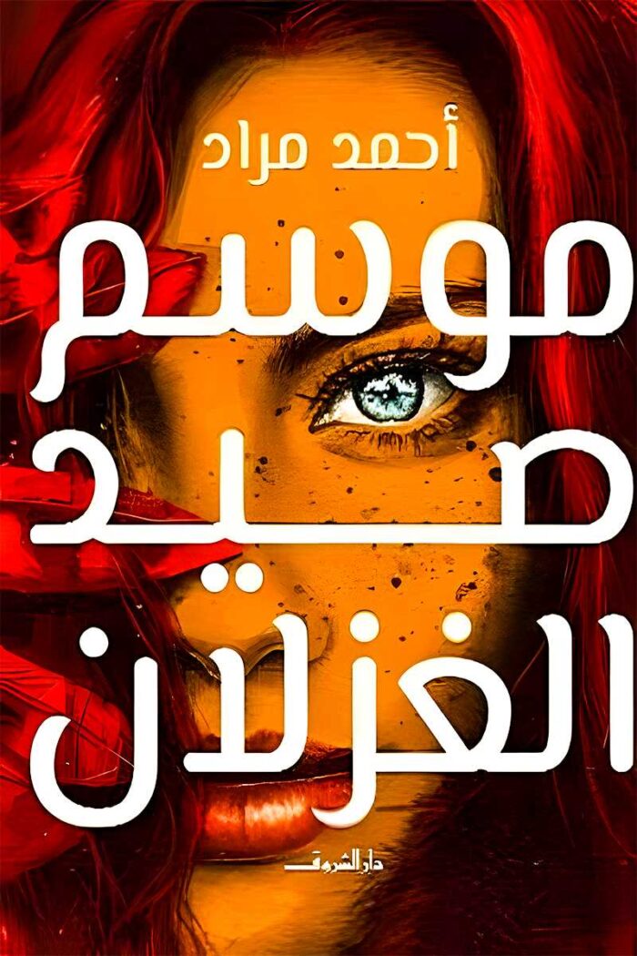 غلاف رواية "موسم صيد الغزلان" لأحمد مراد، يتميز بصورة وجه امرأة غامضة بتدرجات ألوان نارية، مما يعكس الأجواء الفلسفية والتشويقية التي تطرحها الرواية.