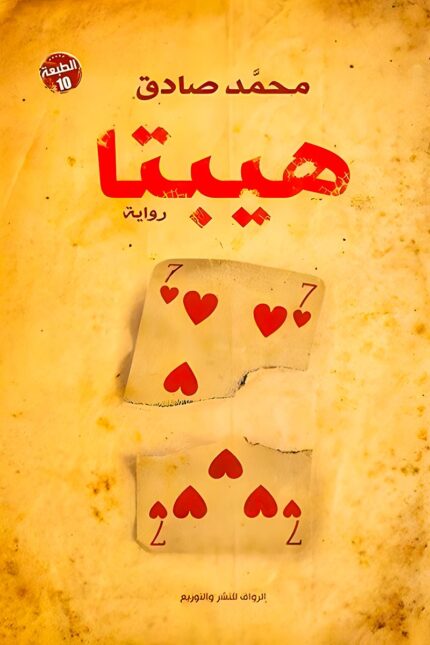 غلاف رواية "هيبتا" لمحمد صادق، تظهر عليه أوراق لعب قديمة تمثل الرمزية العميقة لمراحل الحب المختلفة التي يتناولها الكاتب.
