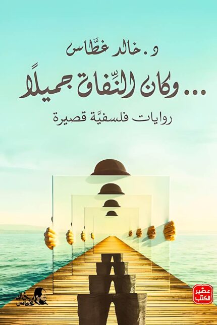 غلاف كتاب "وكان النفاق جميلاً" للدكتور خالد غطاس، بتصميم يعكس فكرة التكرار والانعكاس في السلوك البشري.