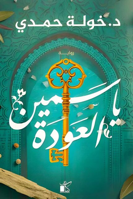 غلاف رواية "ياسمين العودة" لخولة حمدي، يظهر فيه مفتاح ذهبي يعكس رمزية العودة والانتماء، ضمن تصميم مستوحى من الثقافة العربية والتراث.