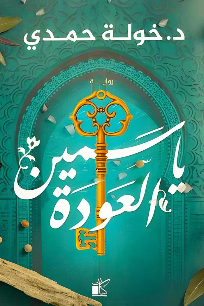 غلاف رواية "ياسمين العودة" لخولة حمدي، يظهر فيه مفتاح ذهبي يعكس رمزية العودة والانتماء، ضمن تصميم مستوحى من الثقافة العربية والتراث.