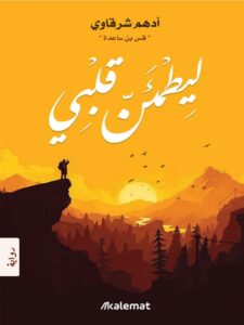 كتاب فاتتني صلاة: مراجعة شاملة و دعوة لتجديد الروح وتعميق الإيمان