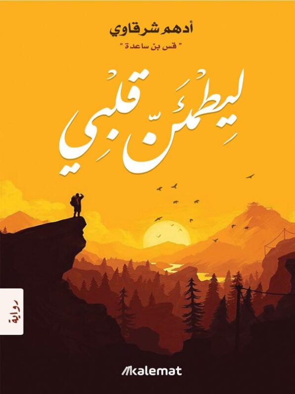 رواية ليطمئن قلبي _ كتب عربية مشهورة