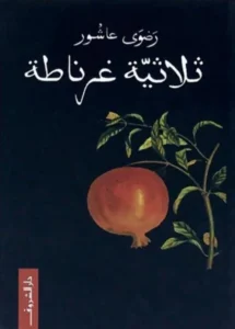 كتاب فاتتني صلاة: مراجعة شاملة و دعوة لتجديد الروح وتعميق الإيمان