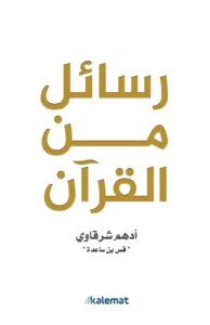 كتاب فاتتني صلاة: مراجعة شاملة و دعوة لتجديد الروح وتعميق الإيمان