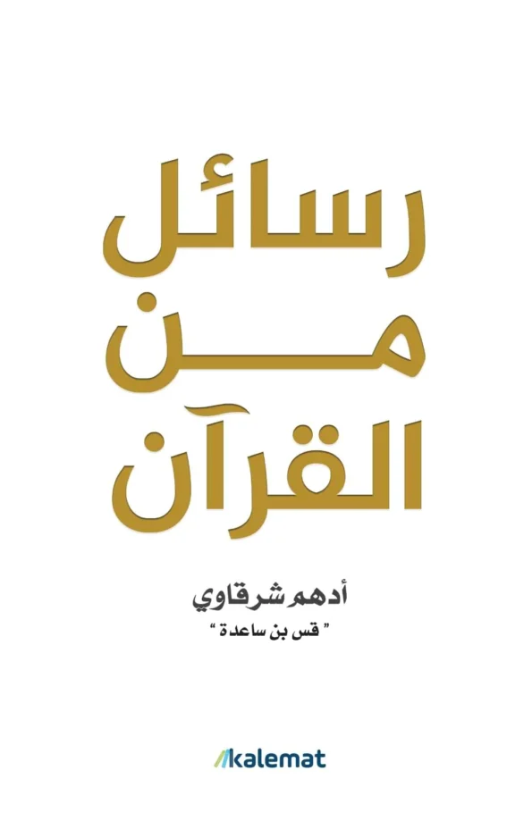 كتاب رسائل من القرآن _ كتب عربية مشهورة