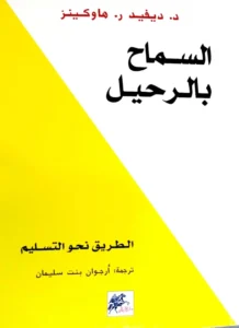 كتاب فاتتني صلاة: مراجعة شاملة و دعوة لتجديد الروح وتعميق الإيمان