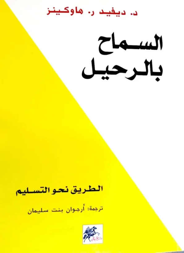 كتاب السماح بالرحيل - كتب عربية مشهورة