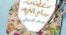 غلاف كتاب رسائل سقطت من ساعي البريد – يوسف الدموكي