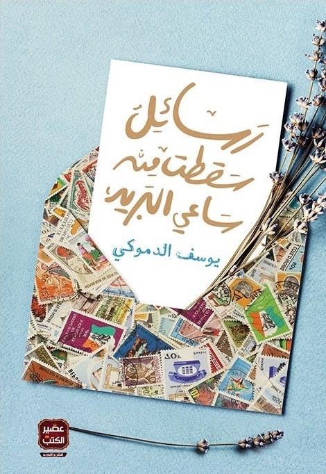 غلاف كتاب رسائل سقطت من ساعي البريد – يوسف الدموكي