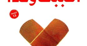 أحببت وغدًا: التعافي من العلاقات المؤذية لد. عماد رشاد عثمان