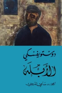 الأبله _ كتب عربية مشهورة